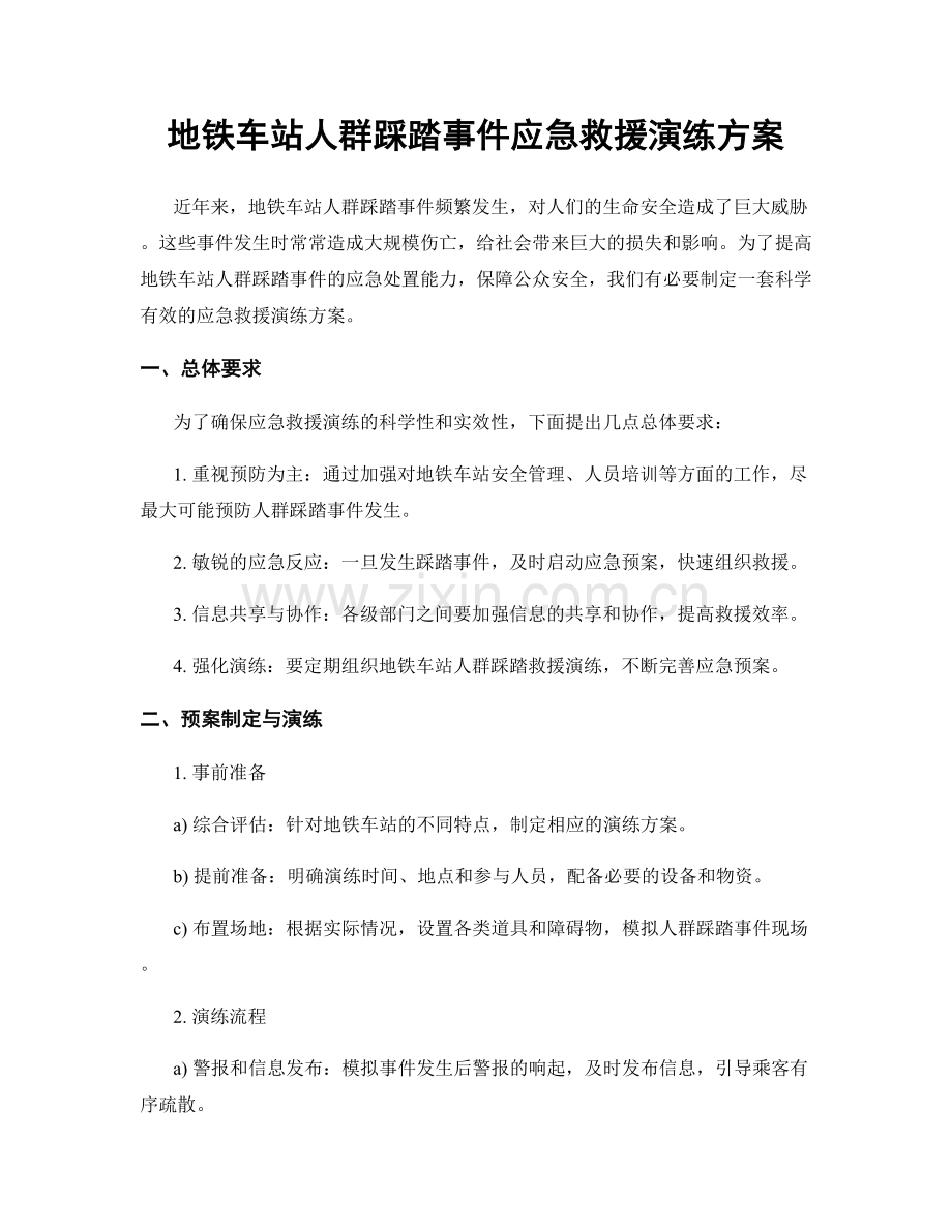 地铁车站人群踩踏事件应急救援演练方案.docx_第1页