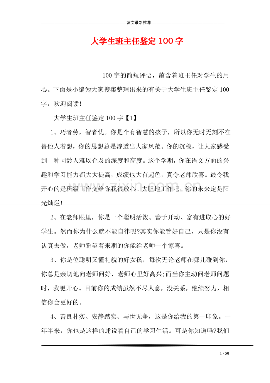 大学生班主任鉴定100字.doc_第1页