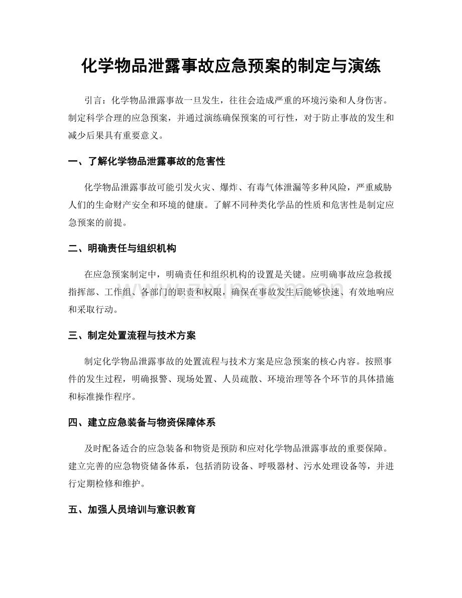 化学物品泄露事故应急预案的制定与演练.docx_第1页