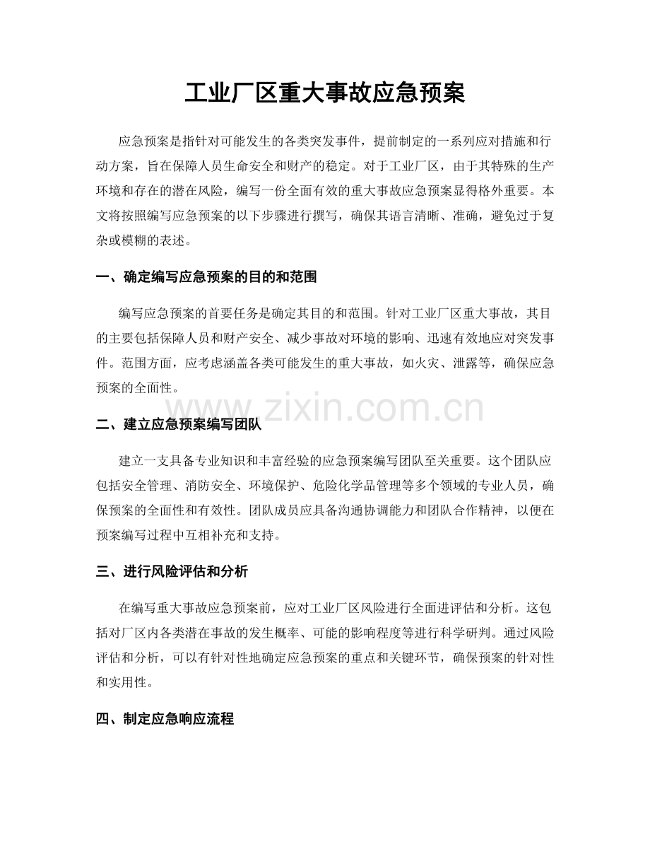 工业厂区重大事故应急预案.docx_第1页