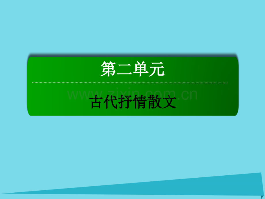 高中语文古代抒情散文5滕王阁序新人教版必修5.pptx_第1页