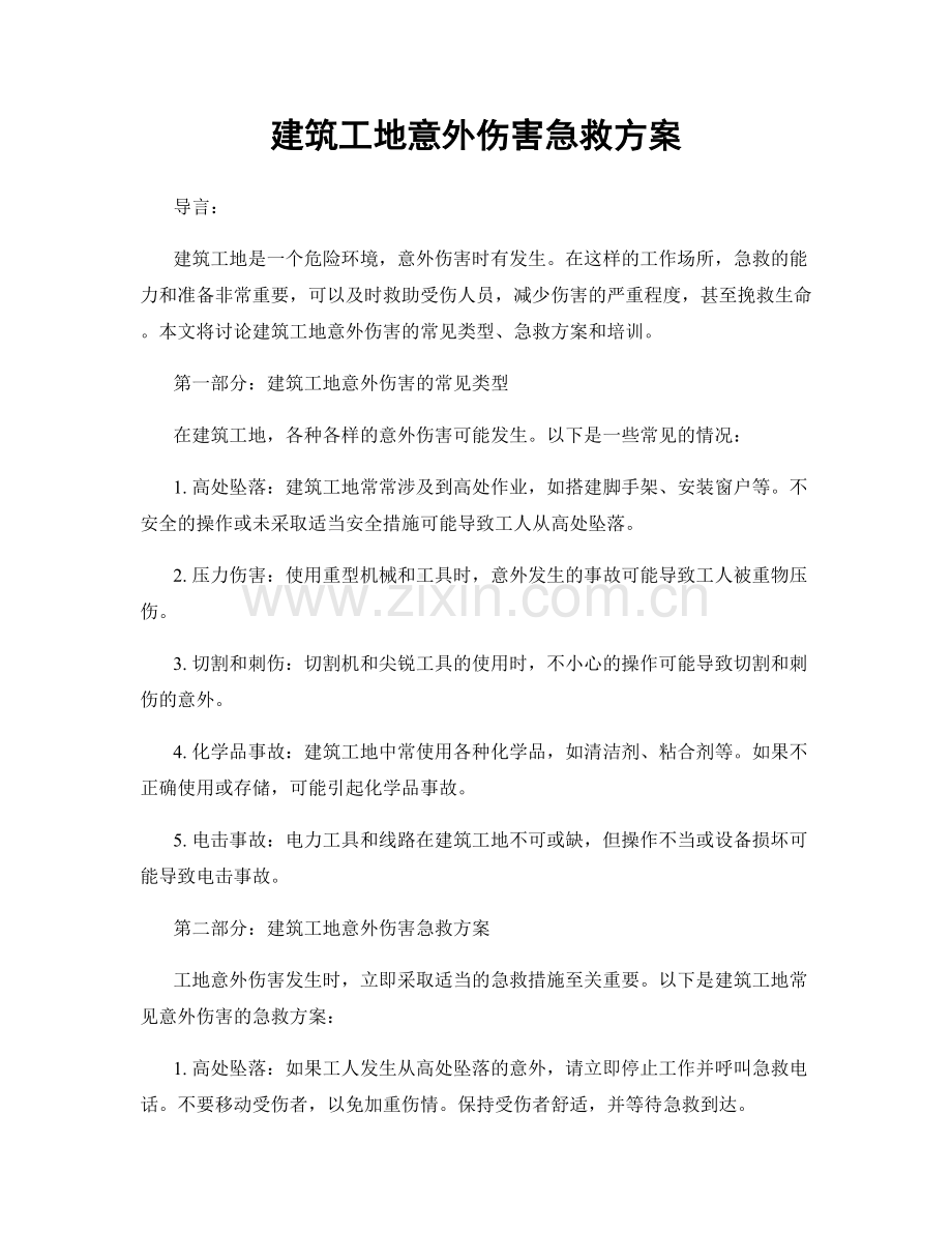 建筑工地意外伤害急救方案.docx_第1页