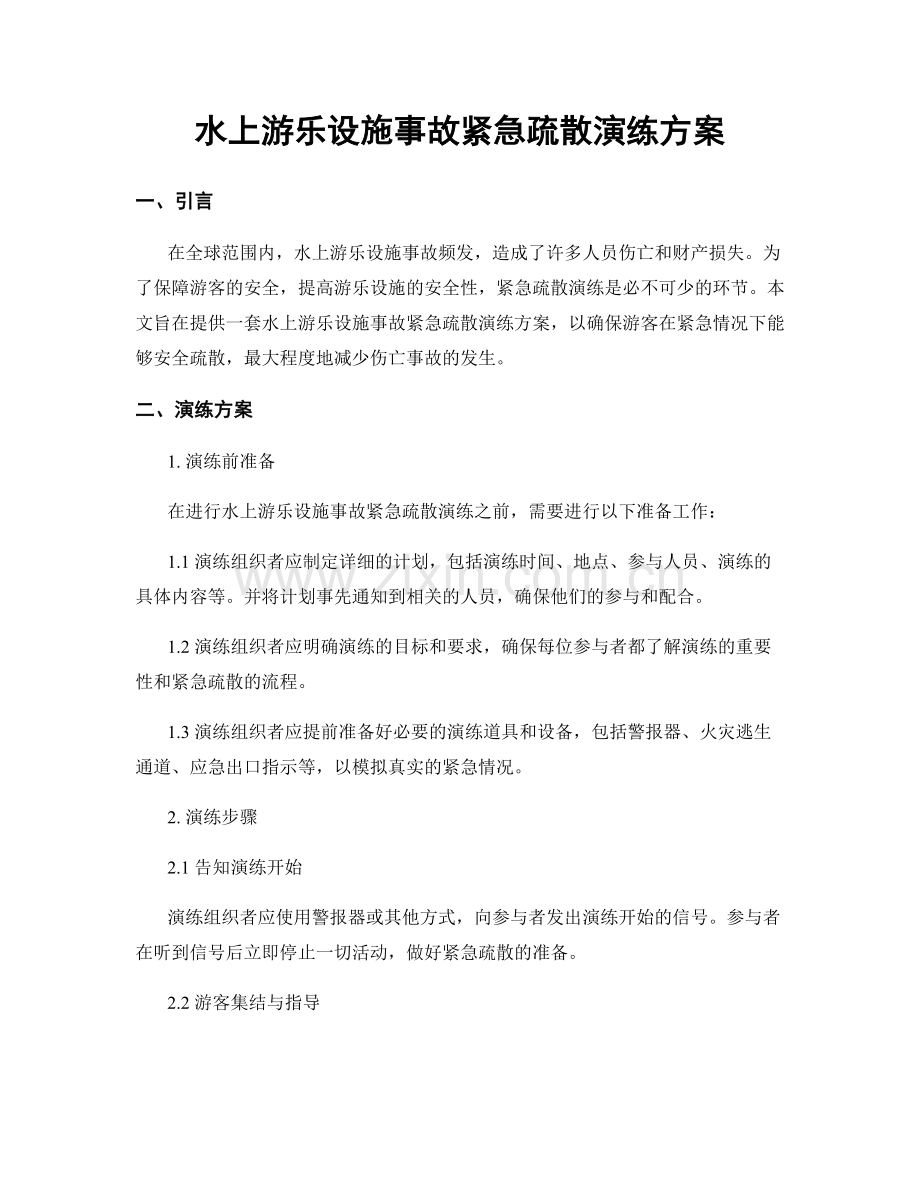 水上游乐设施事故紧急疏散演练方案.docx_第1页