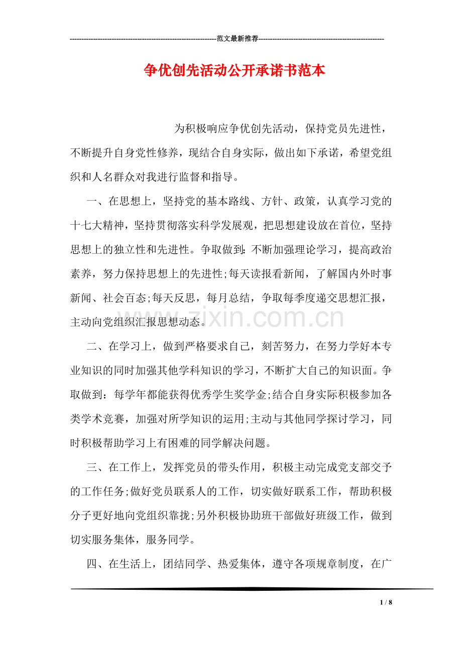 争优创先活动公开承诺书范本.doc_第1页