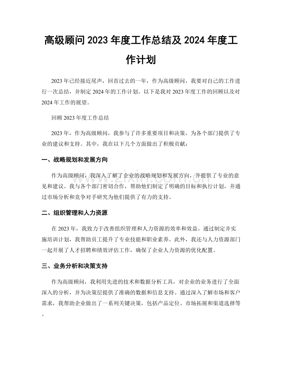 高级顾问2023年度工作总结及2024年度工作计划.docx_第1页