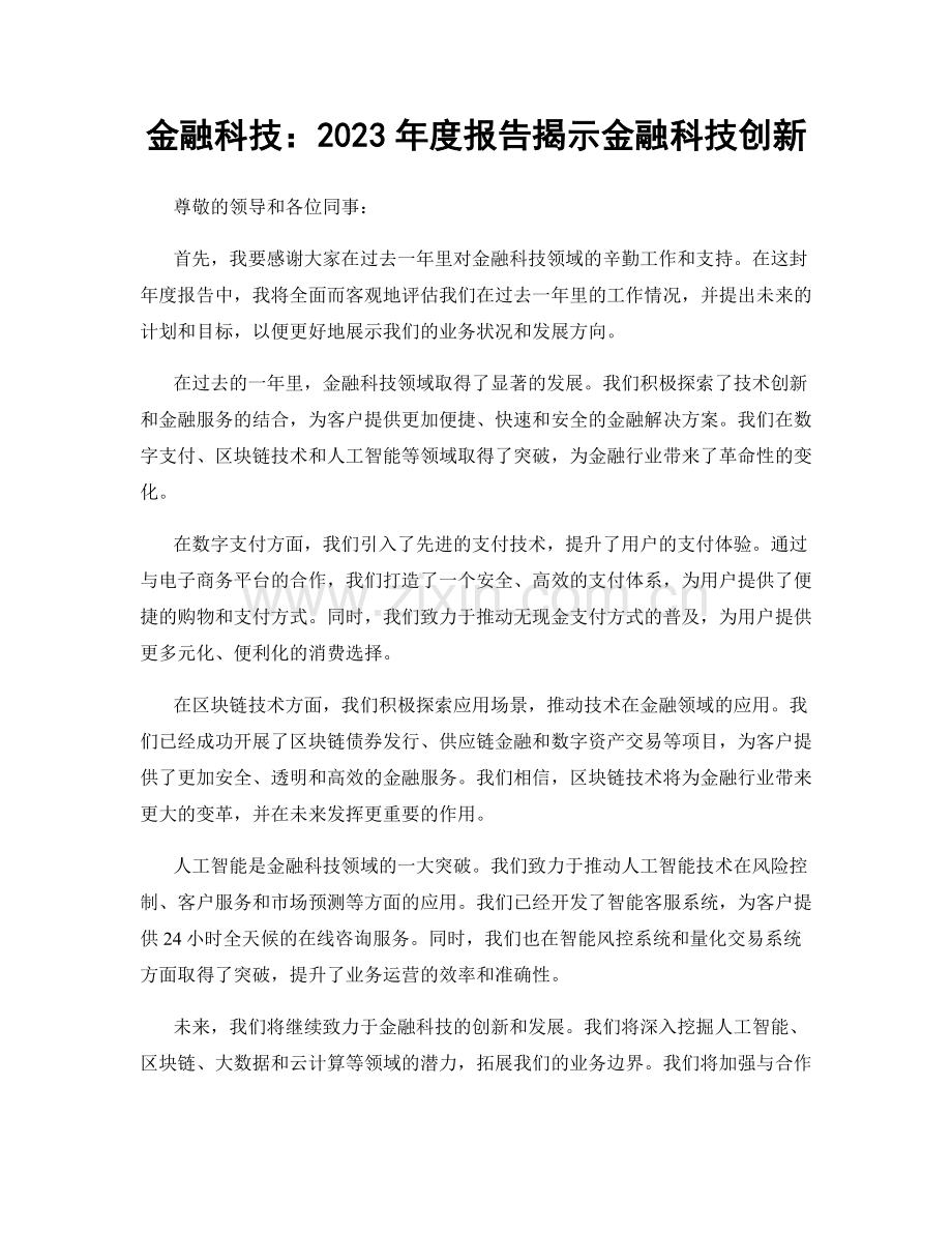 金融科技：2023年度报告揭示金融科技创新.docx_第1页