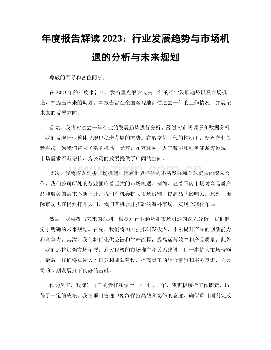 年度报告解读2023：行业发展趋势与市场机遇的分析与未来规划.docx_第1页