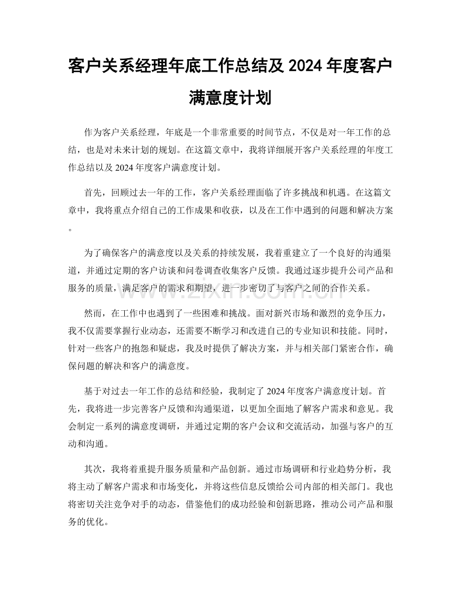 客户关系经理年底工作总结及2024年度客户满意度计划.docx_第1页