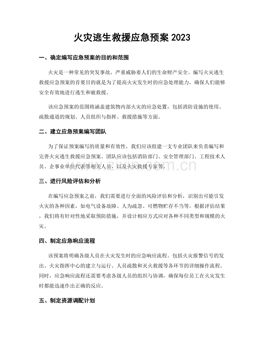 火灾逃生救援应急预案2023.docx_第1页