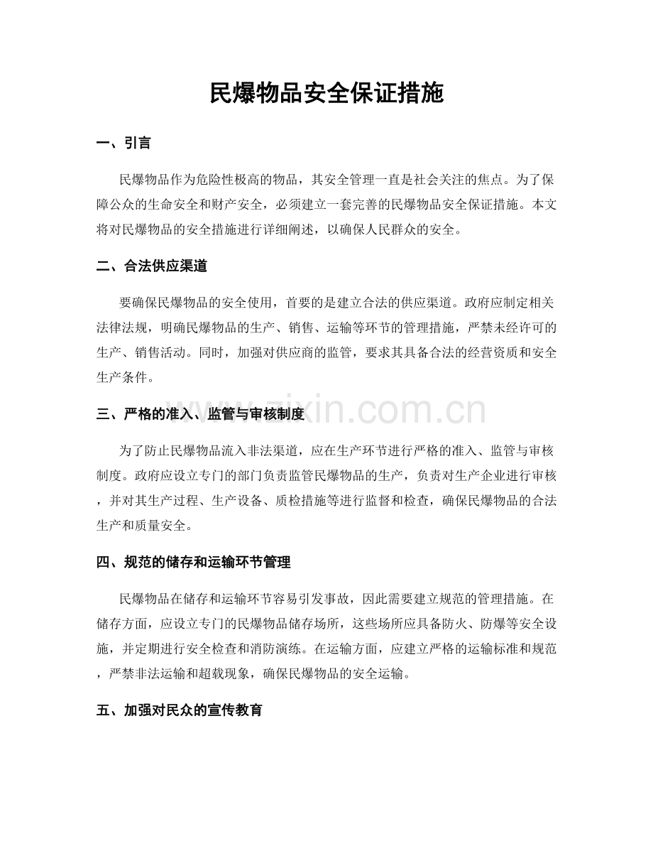 民爆物品安全保证措施.docx_第1页