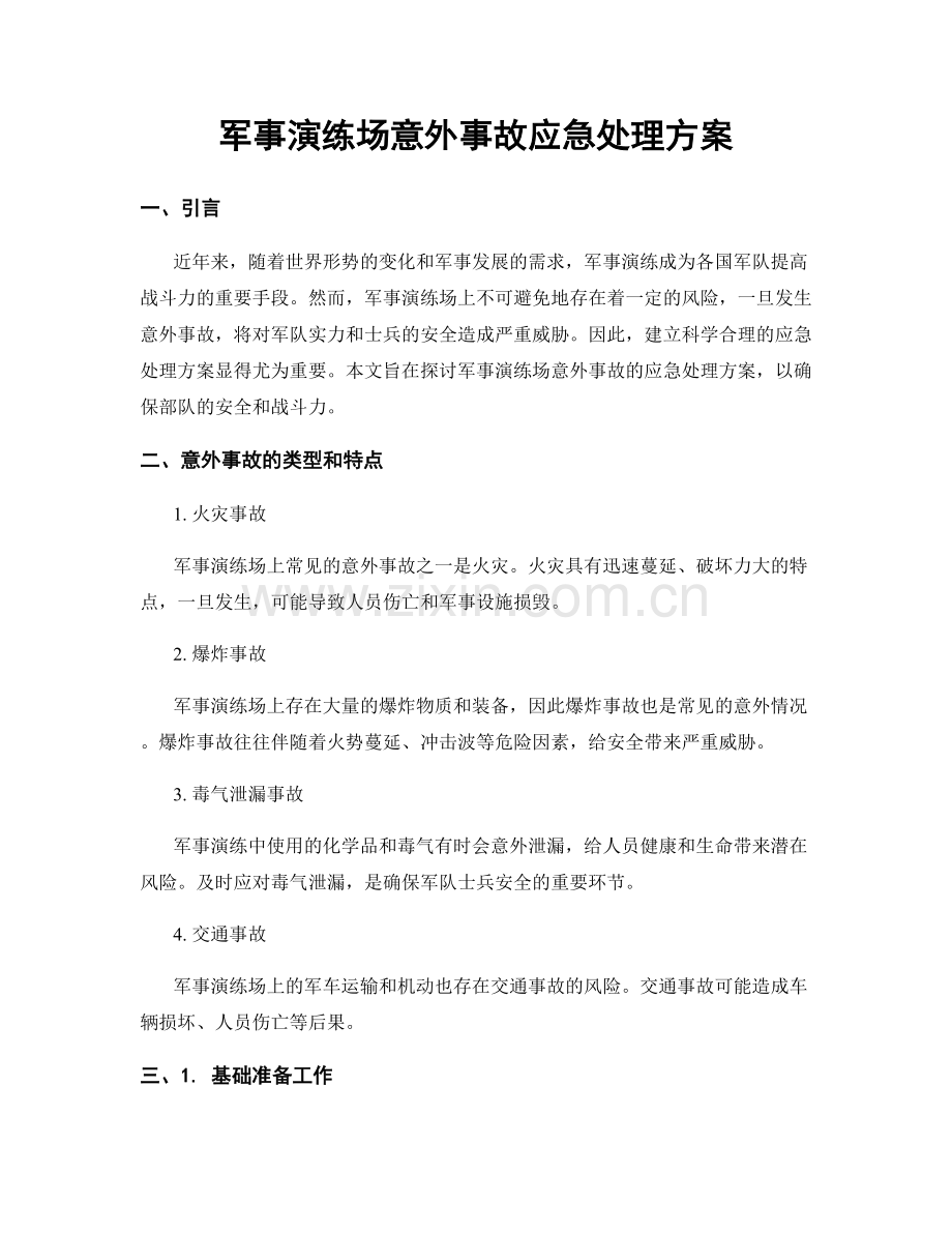 军事演练场意外事故应急处理方案.docx_第1页