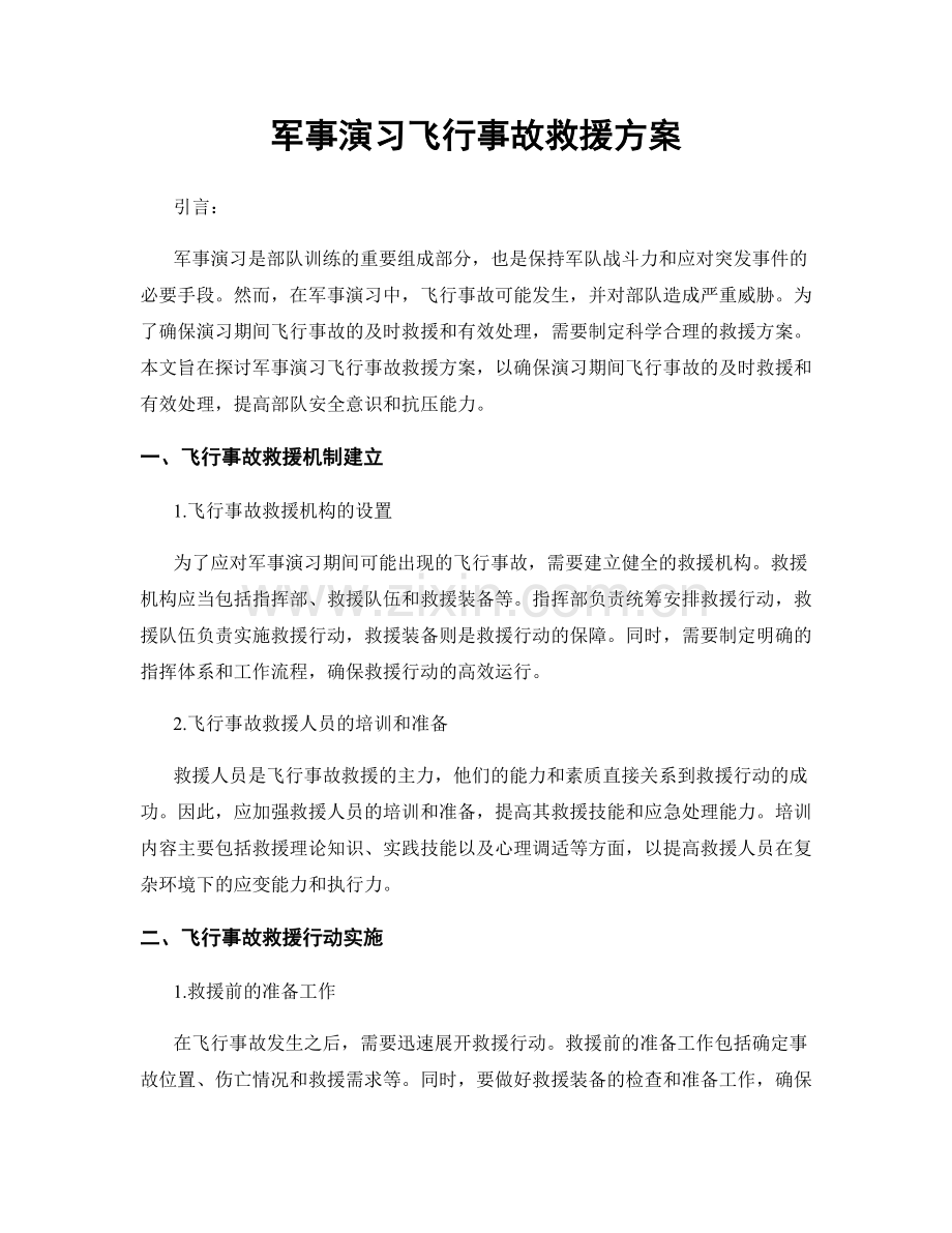 军事演习飞行事故救援方案.docx_第1页