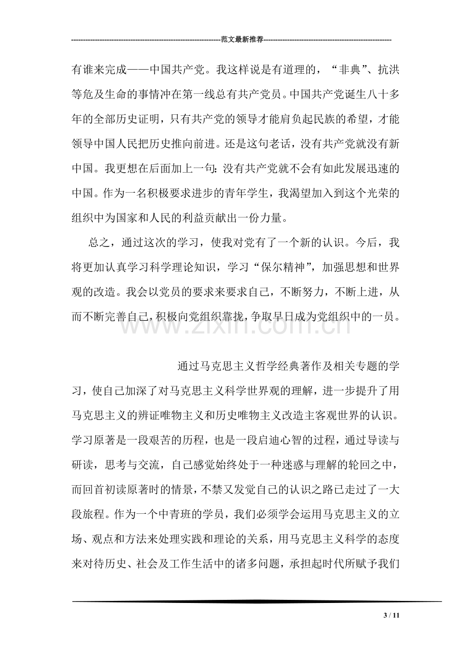 中专第十七期业余党校学习心得.doc_第3页