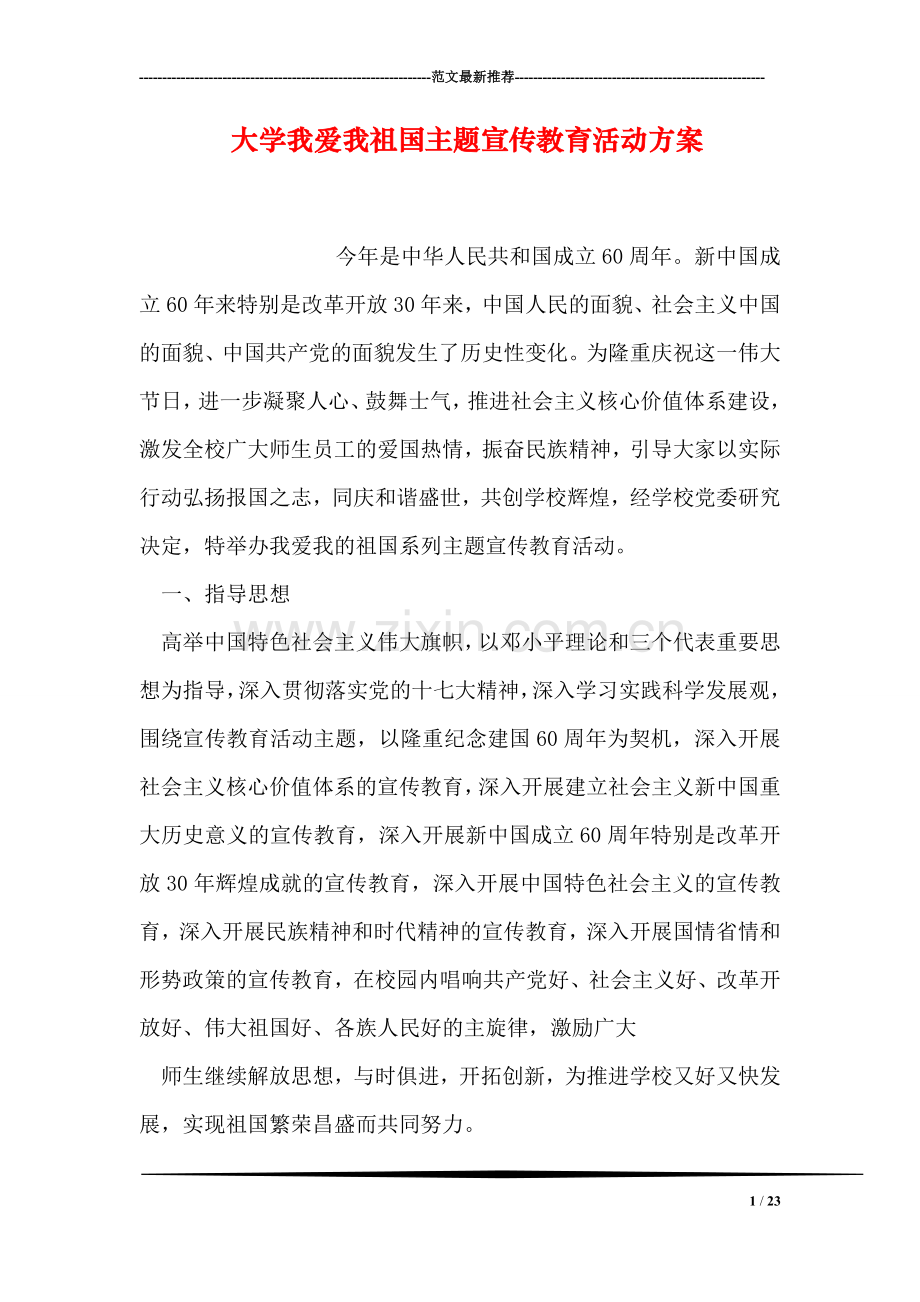 大学我爱我祖国主题宣传教育活动方案.doc_第1页