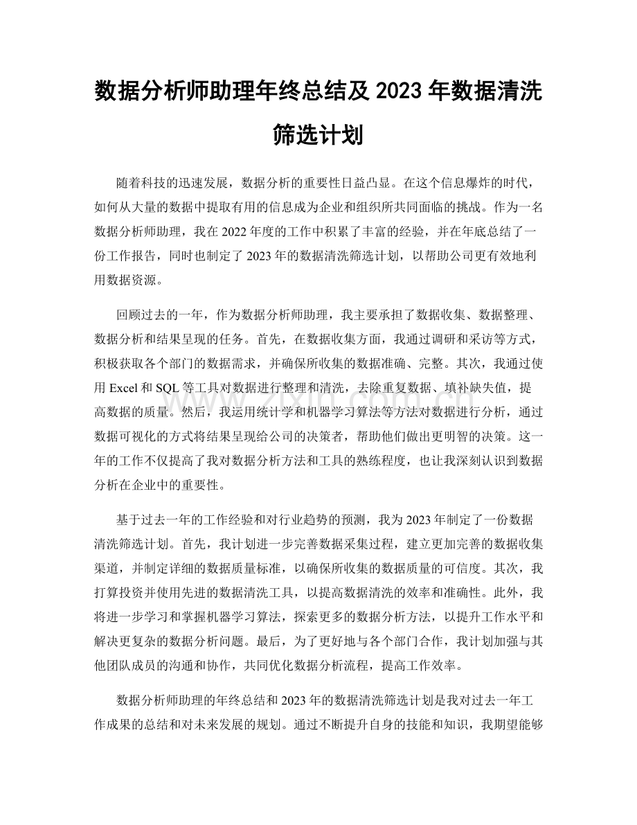 数据分析师助理年终总结及2023年数据清洗筛选计划.docx_第1页