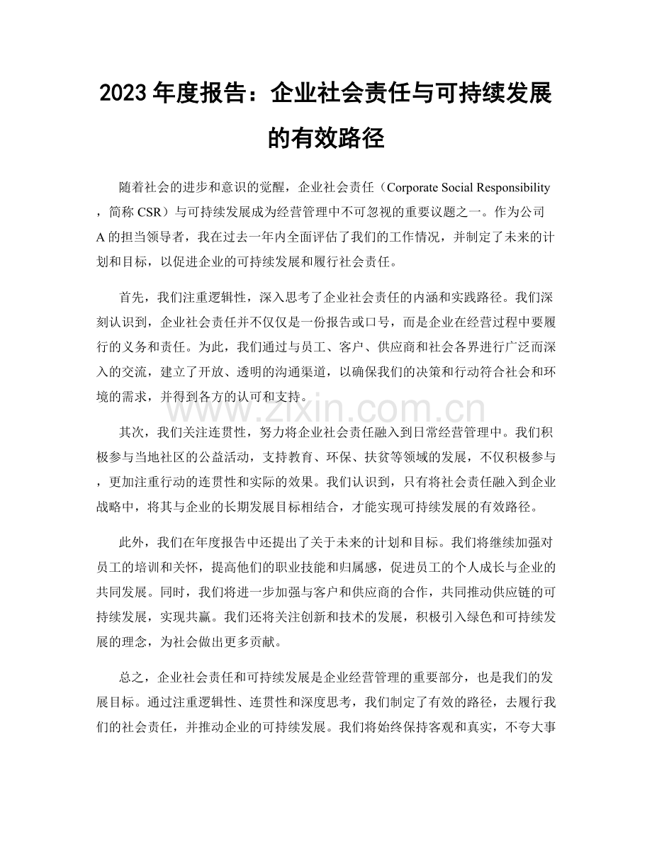 2023年度报告：企业社会责任与可持续发展的有效路径.docx_第1页