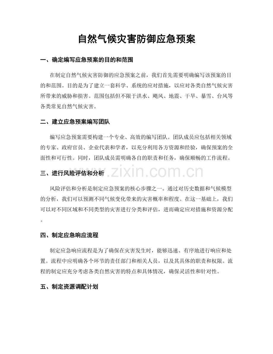 自然气候灾害防御应急预案.docx_第1页