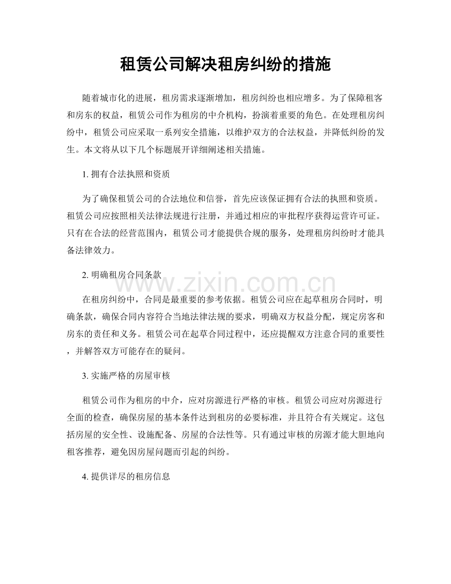 租赁公司解决租房纠纷的措施.docx_第1页