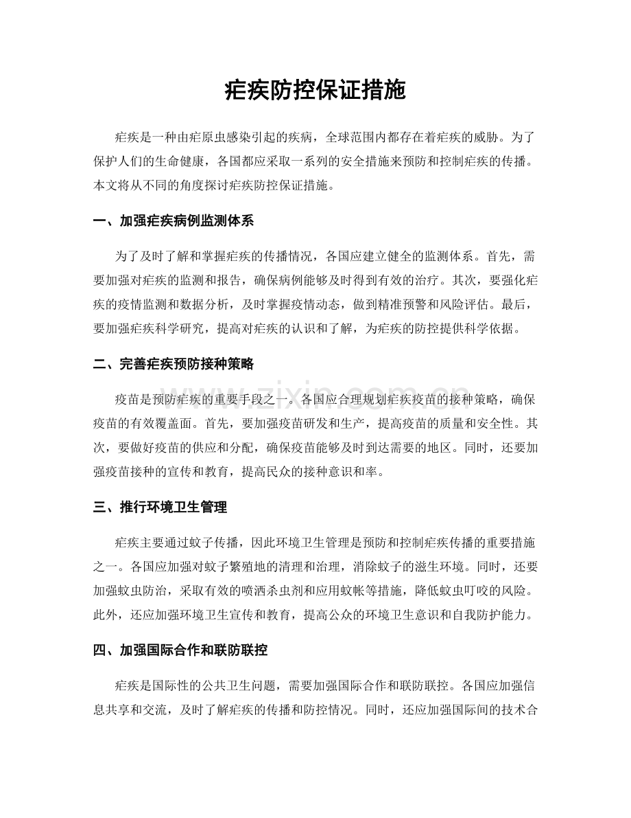 疟疾防控保证措施.docx_第1页