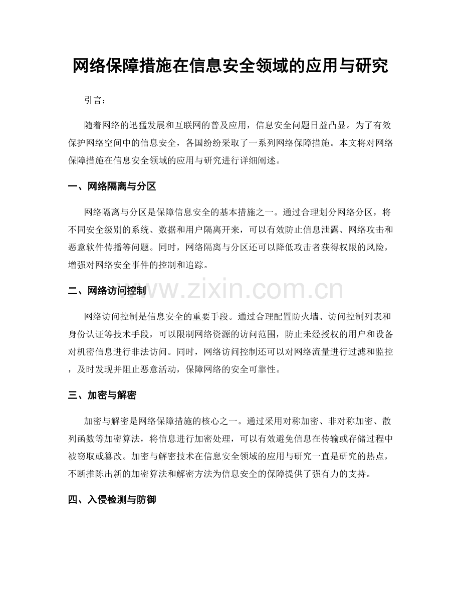 网络保障措施在信息安全领域的应用与研究.docx_第1页