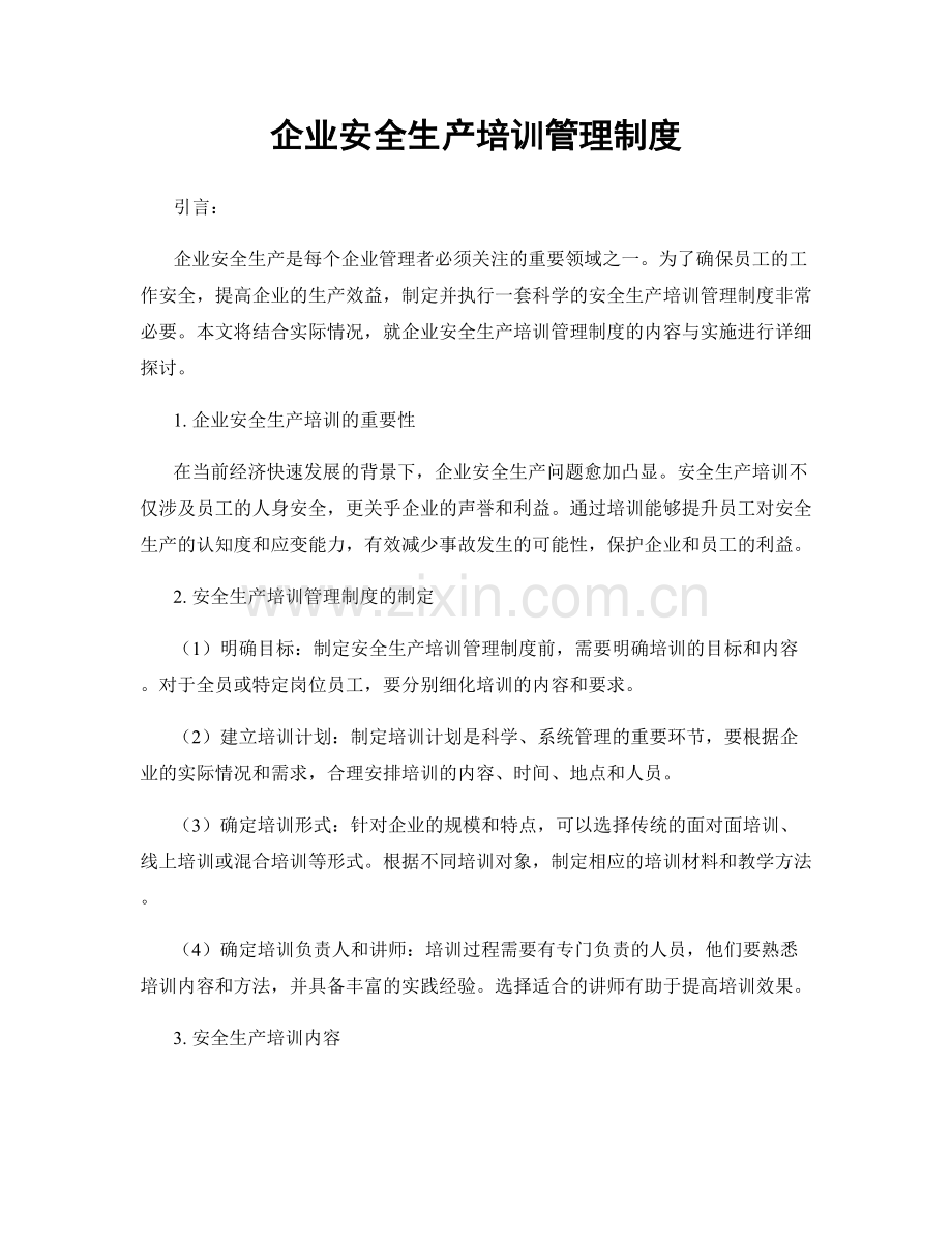 企业安全生产培训管理制度.docx_第1页