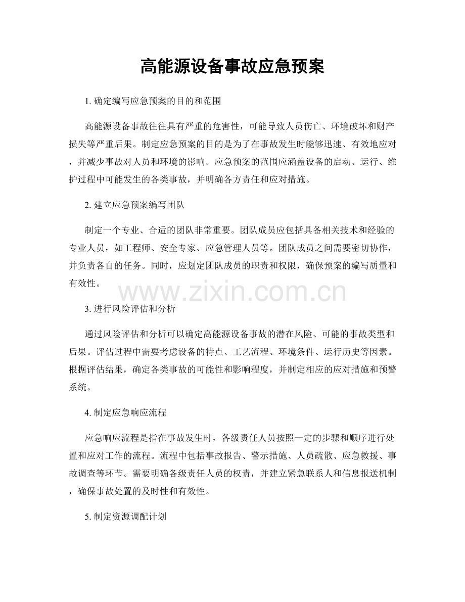 高能源设备事故应急预案.docx_第1页