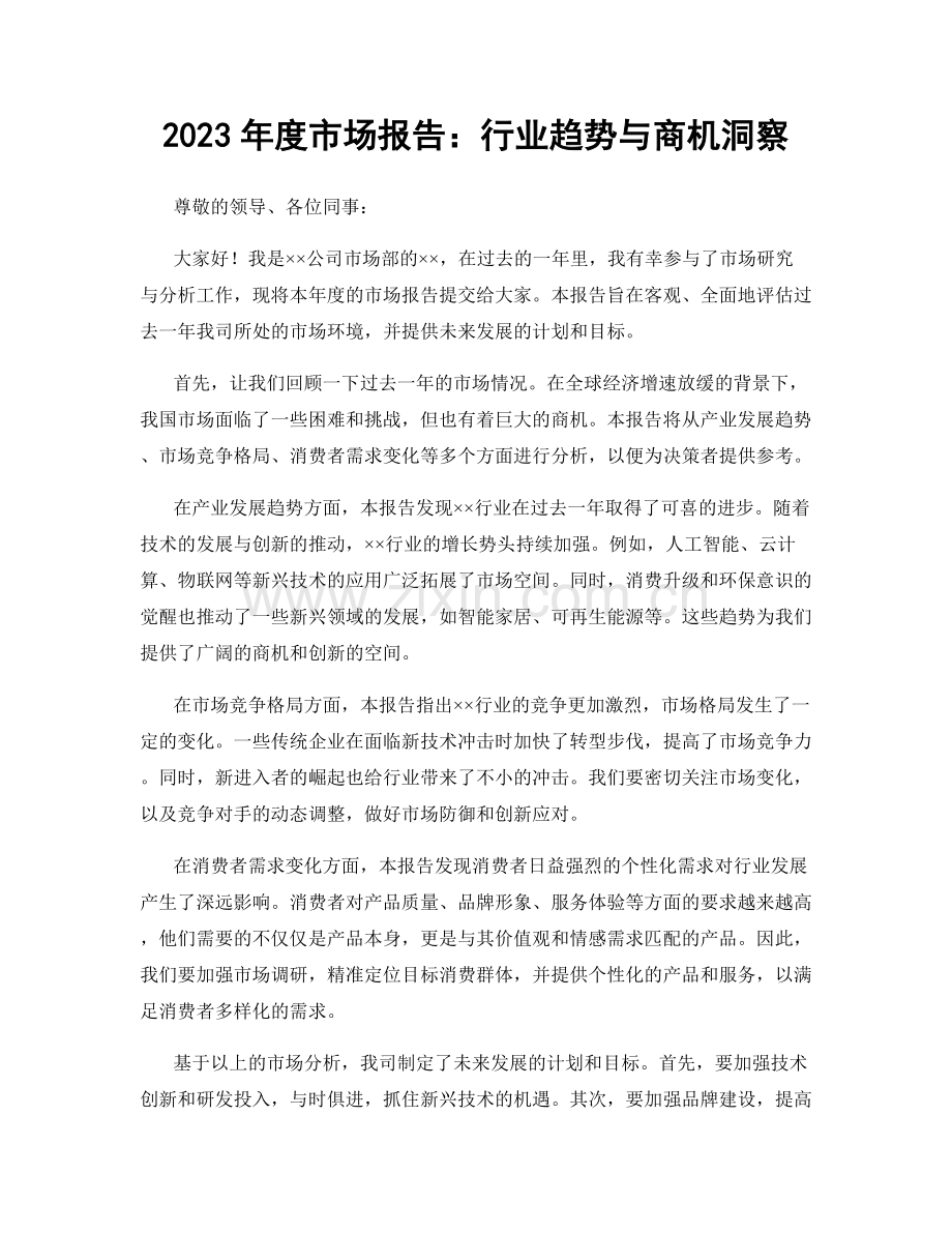 2023年度市场报告：行业趋势与商机洞察.docx_第1页