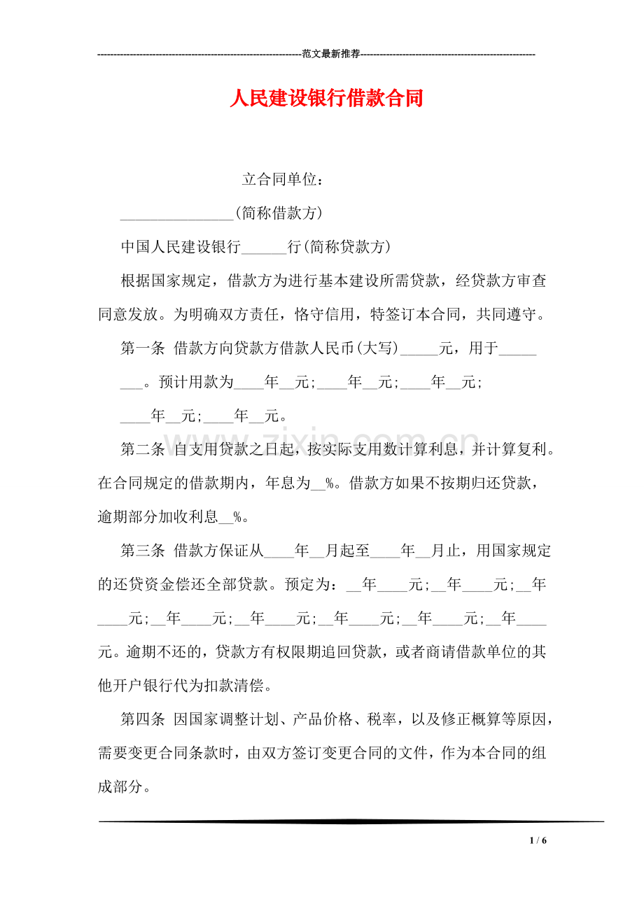 人民建设银行借款合同.doc_第1页