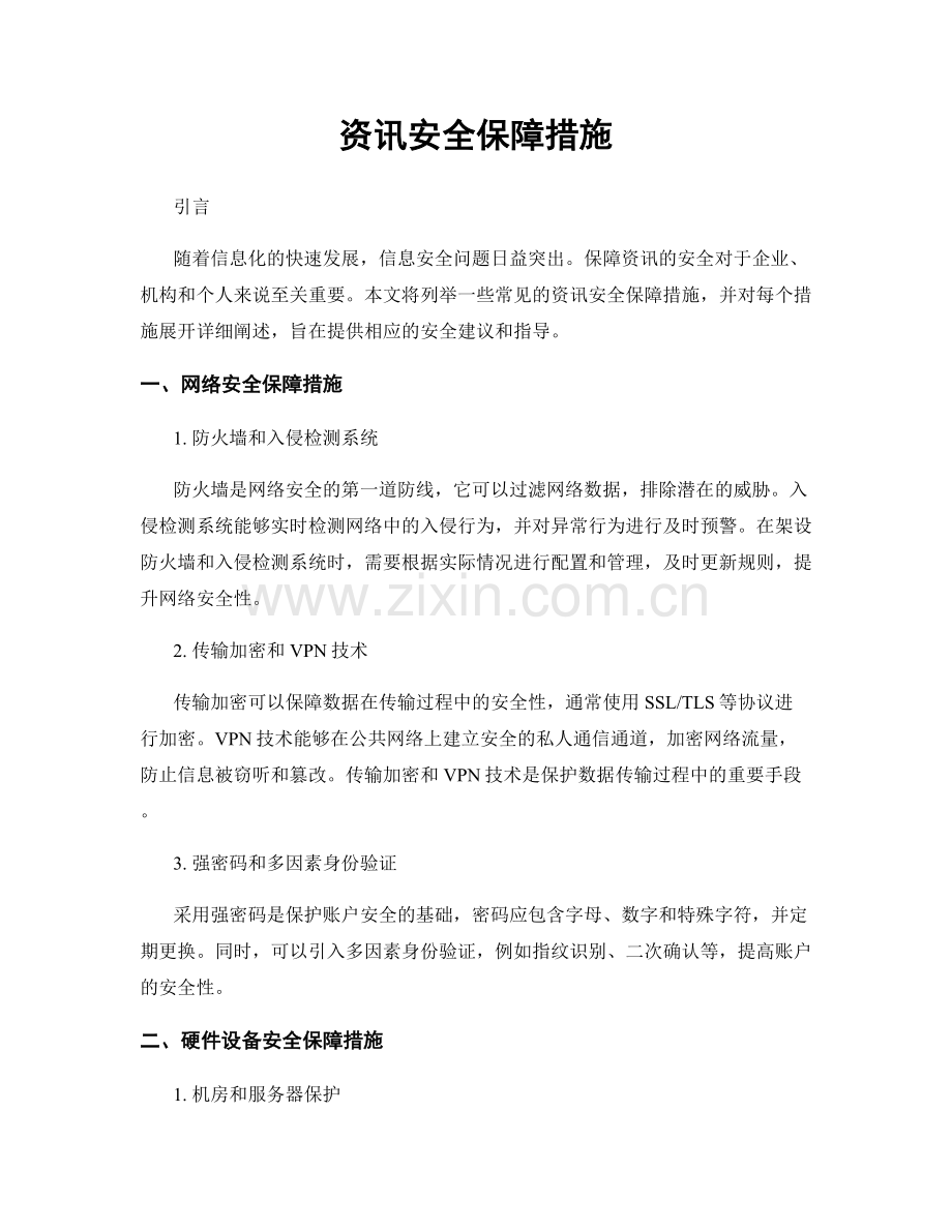 资讯安全保障措施.docx_第1页