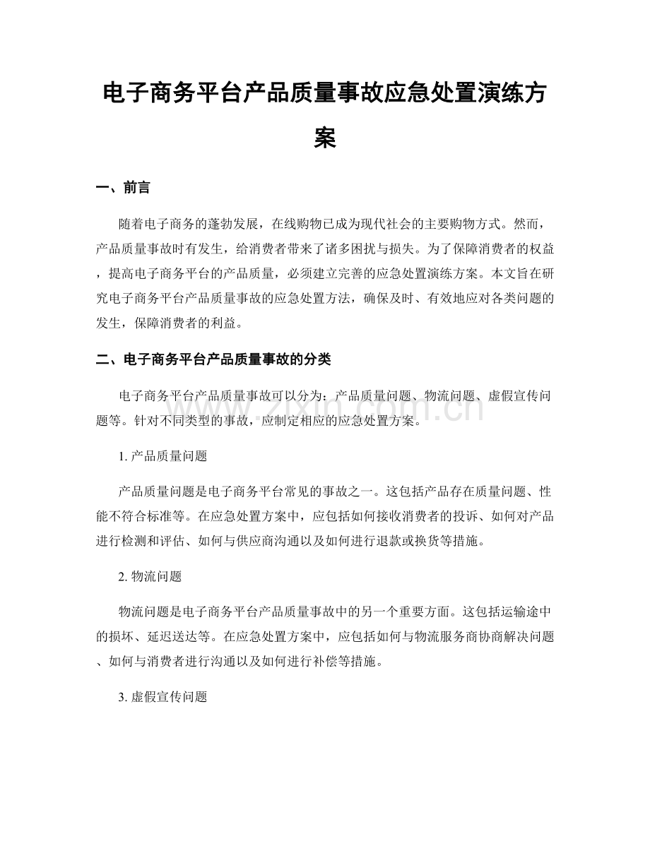 电子商务平台产品质量事故应急处置演练方案.docx_第1页