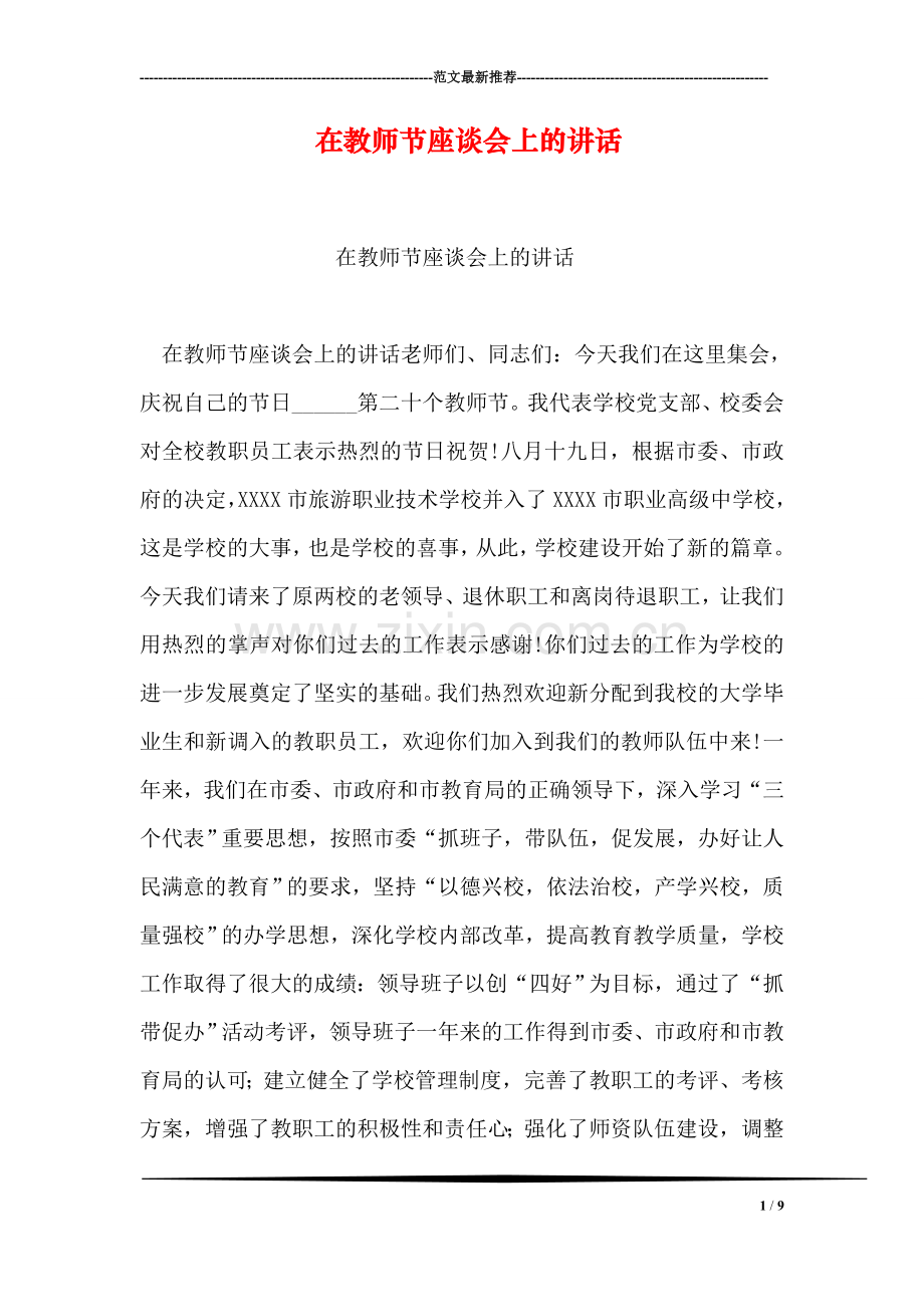 在教师节座谈会上的讲话.doc_第1页