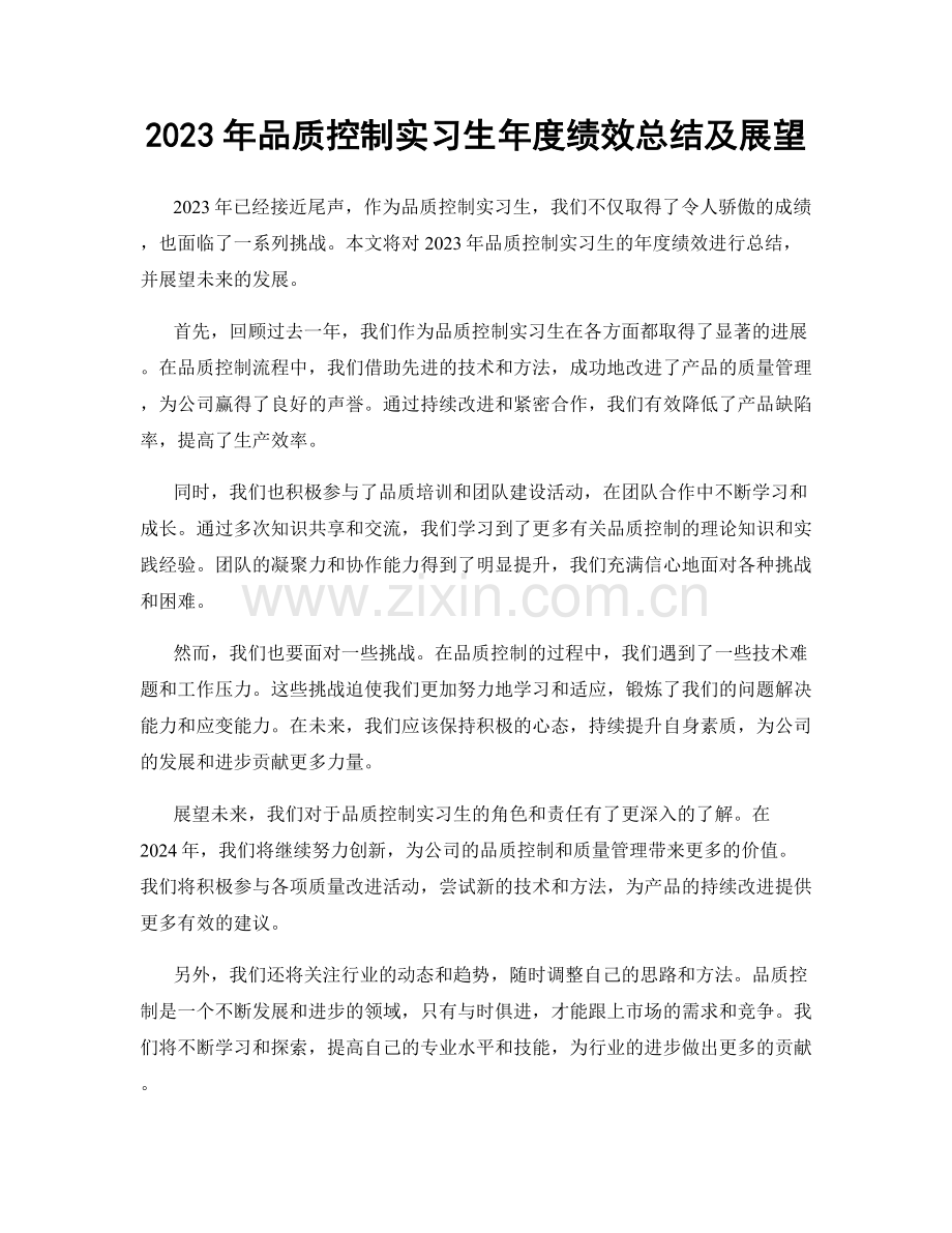 2023年品质控制实习生年度绩效总结及展望.docx_第1页