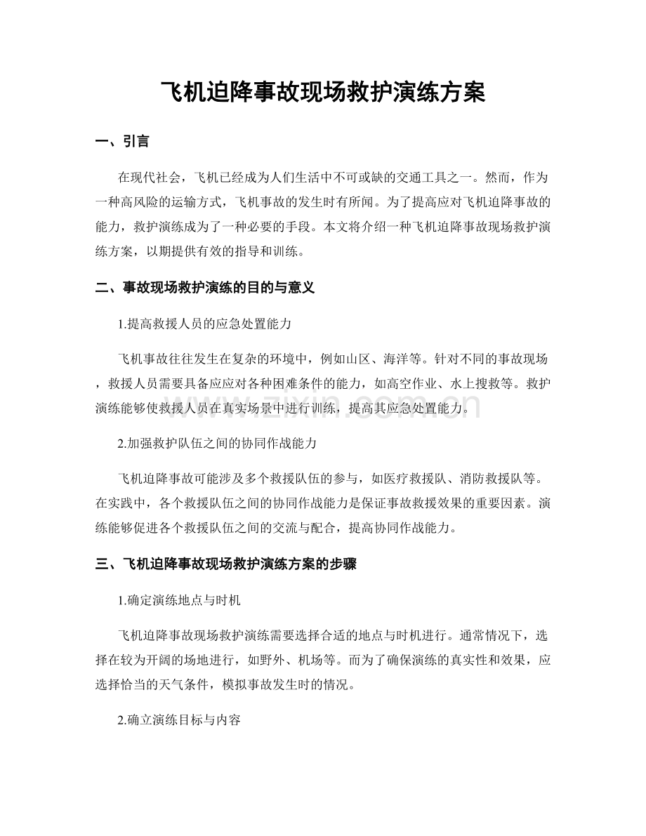 飞机迫降事故现场救护演练方案.docx_第1页