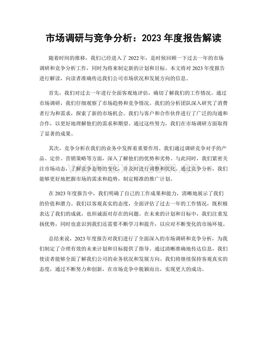 市场调研与竞争分析：2023年度报告解读.docx_第1页