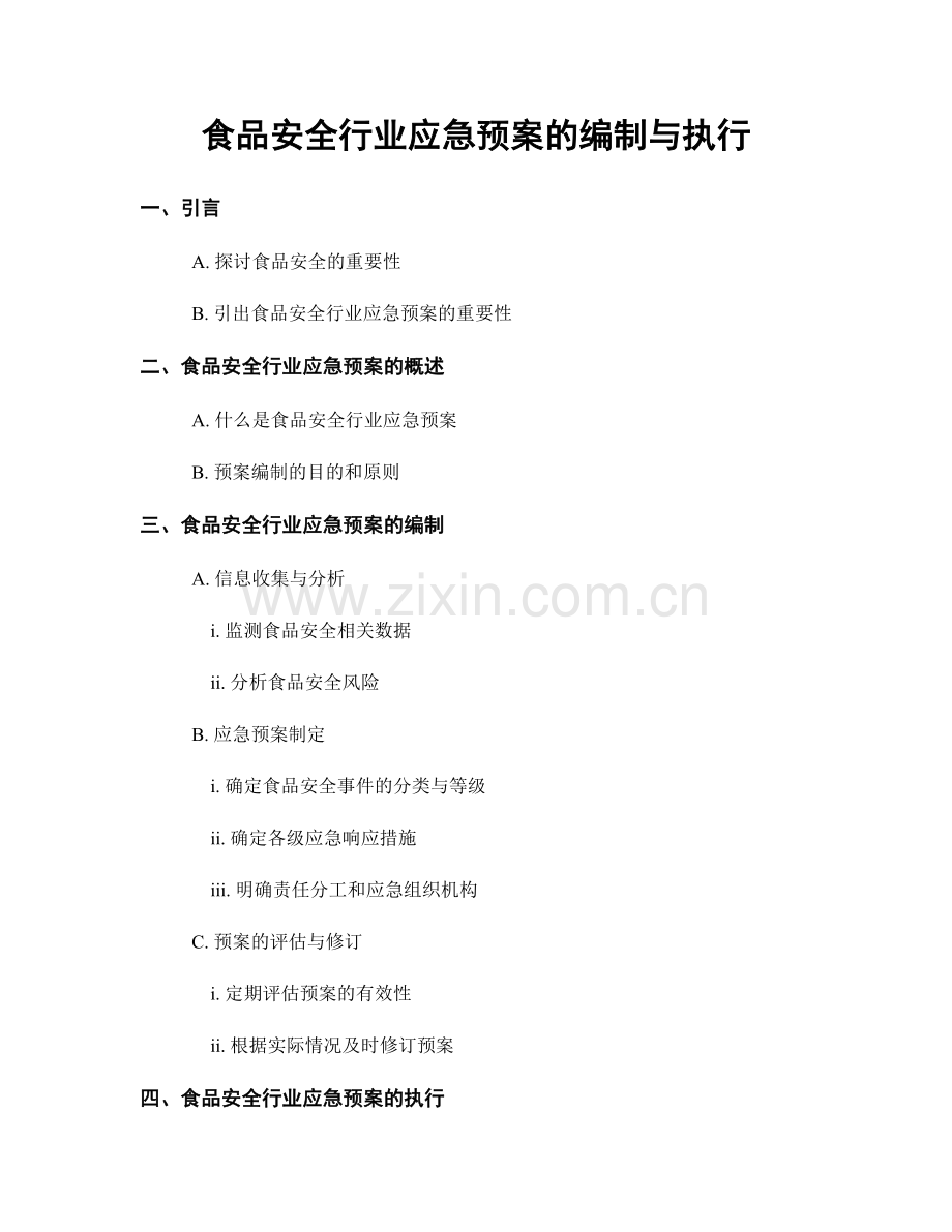 食品安全行业应急预案的编制与执行.docx_第1页