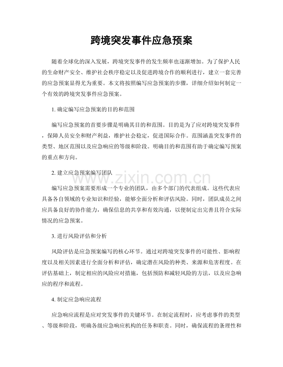 跨境突发事件应急预案.docx_第1页