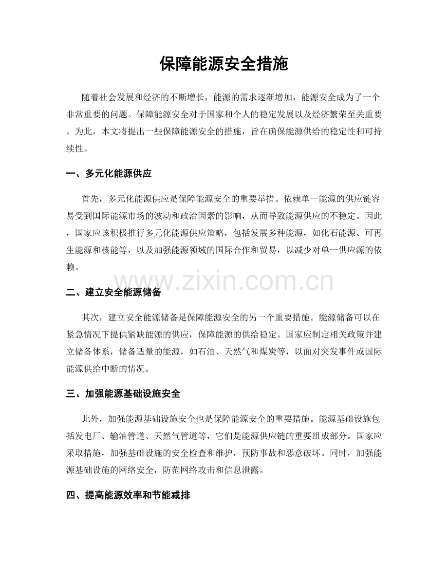 保障能源安全措施.docx_第1页