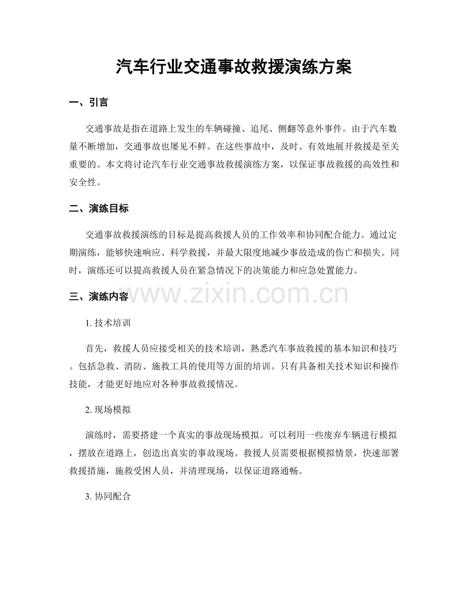 汽车行业交通事故救援演练方案.docx_第1页