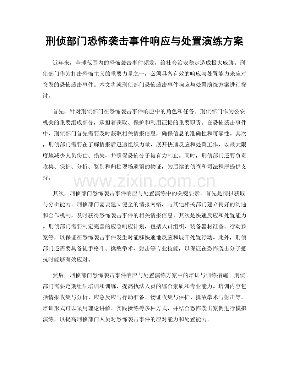 刑侦部门恐怖袭击事件响应与处置演练方案.docx_第1页