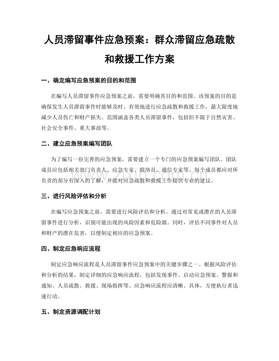 人员滞留事件应急预案：群众滞留应急疏散和救援工作方案.docx_第1页