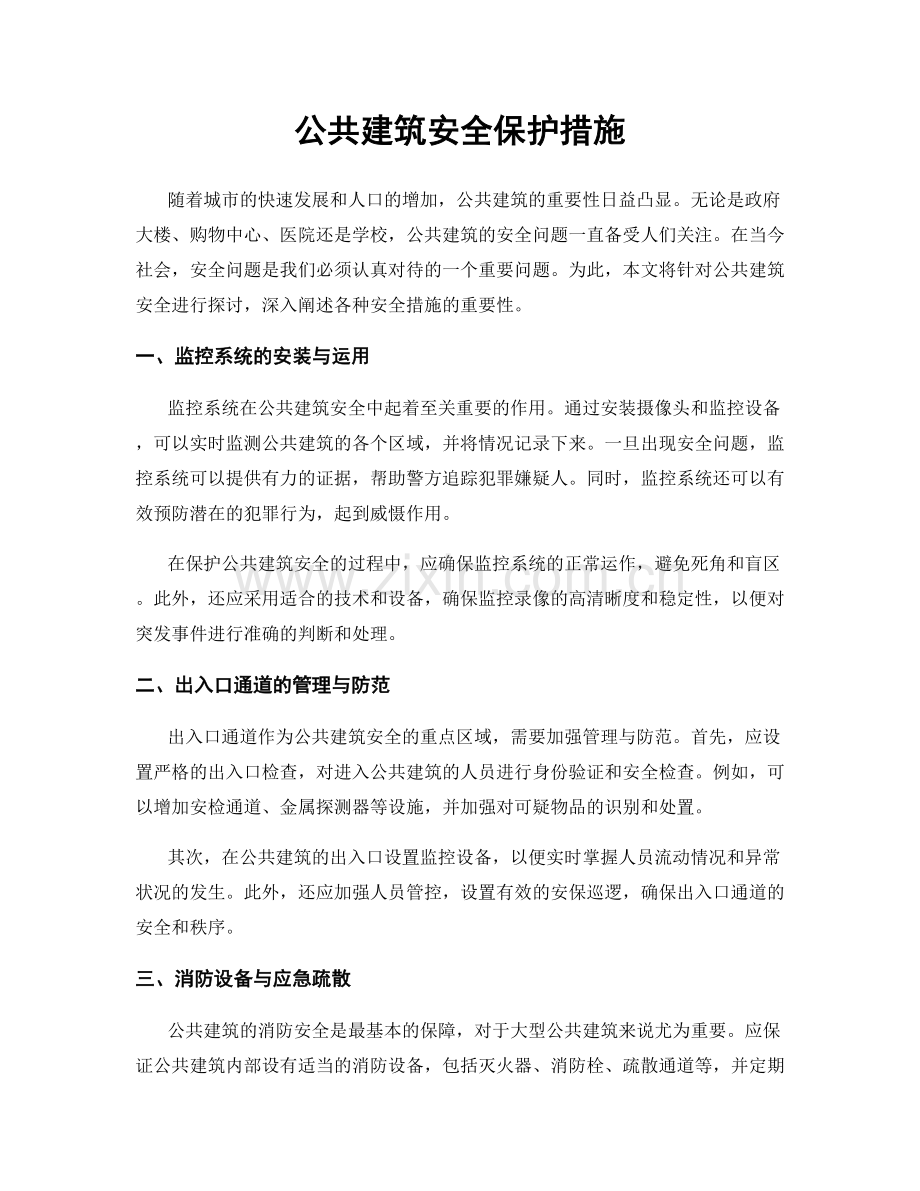 公共建筑安全保护措施.docx_第1页