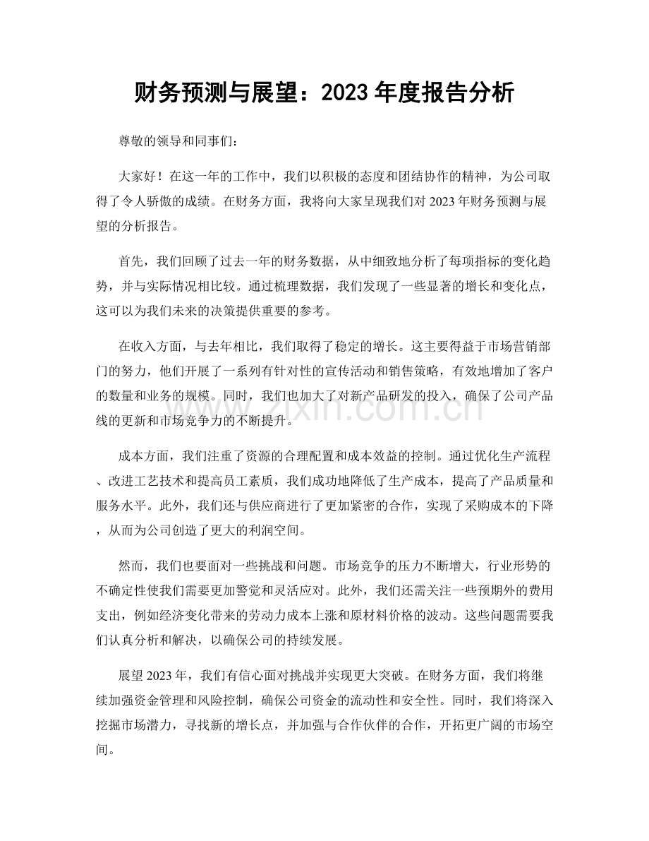 财务预测与展望：2023年度报告分析.docx_第1页