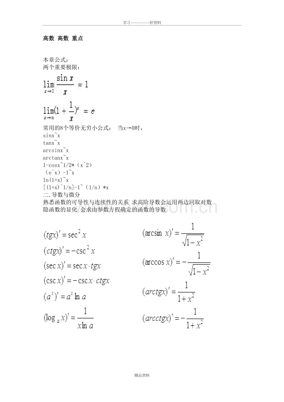 大一高数上复习重点教学内容.doc_第2页