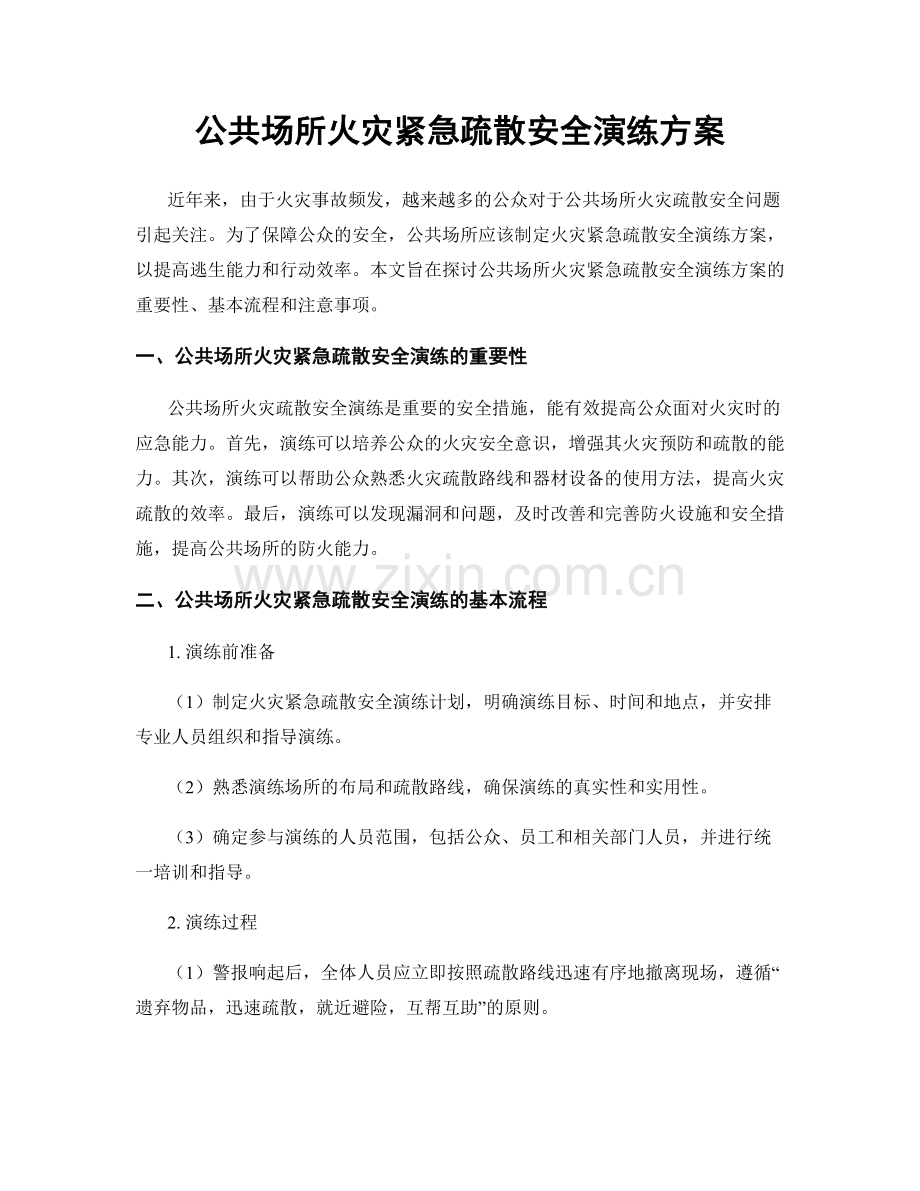 公共场所火灾紧急疏散安全演练方案.docx_第1页