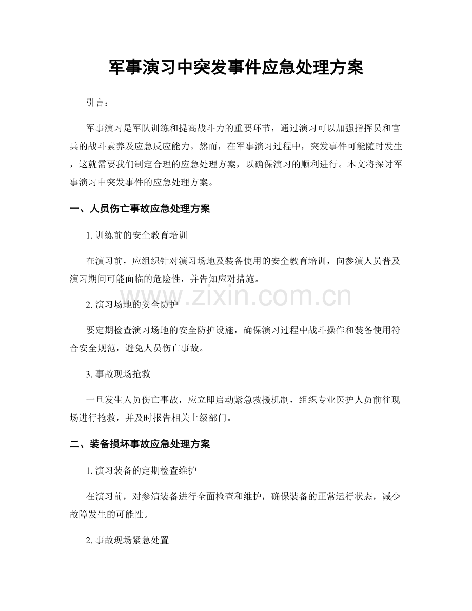 军事演习中突发事件应急处理方案.docx_第1页