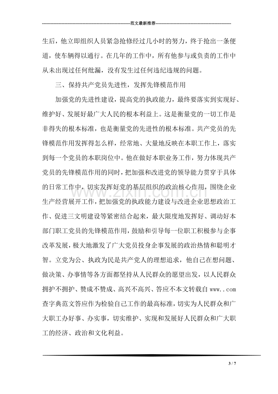 优秀共产党员先进事迹材料.doc_第3页