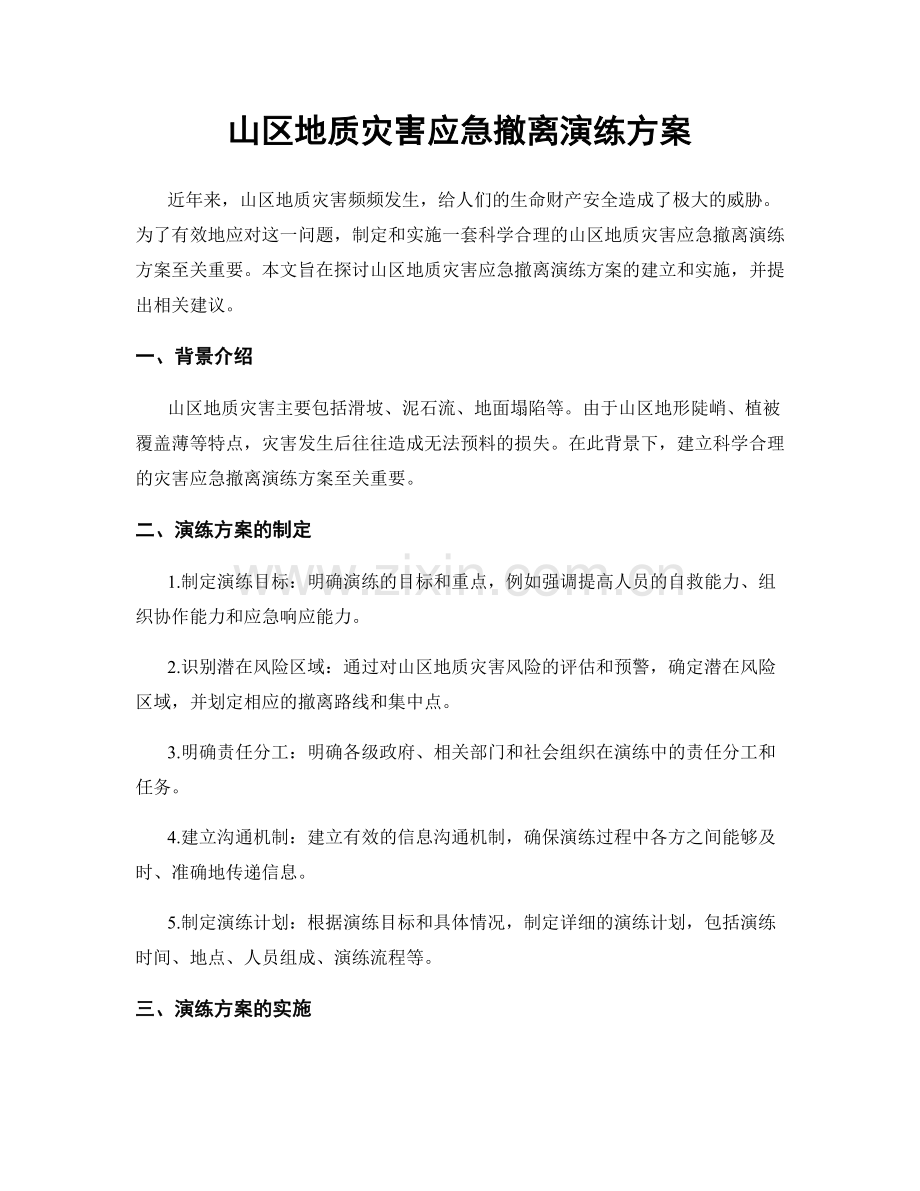 山区地质灾害应急撤离演练方案.docx_第1页