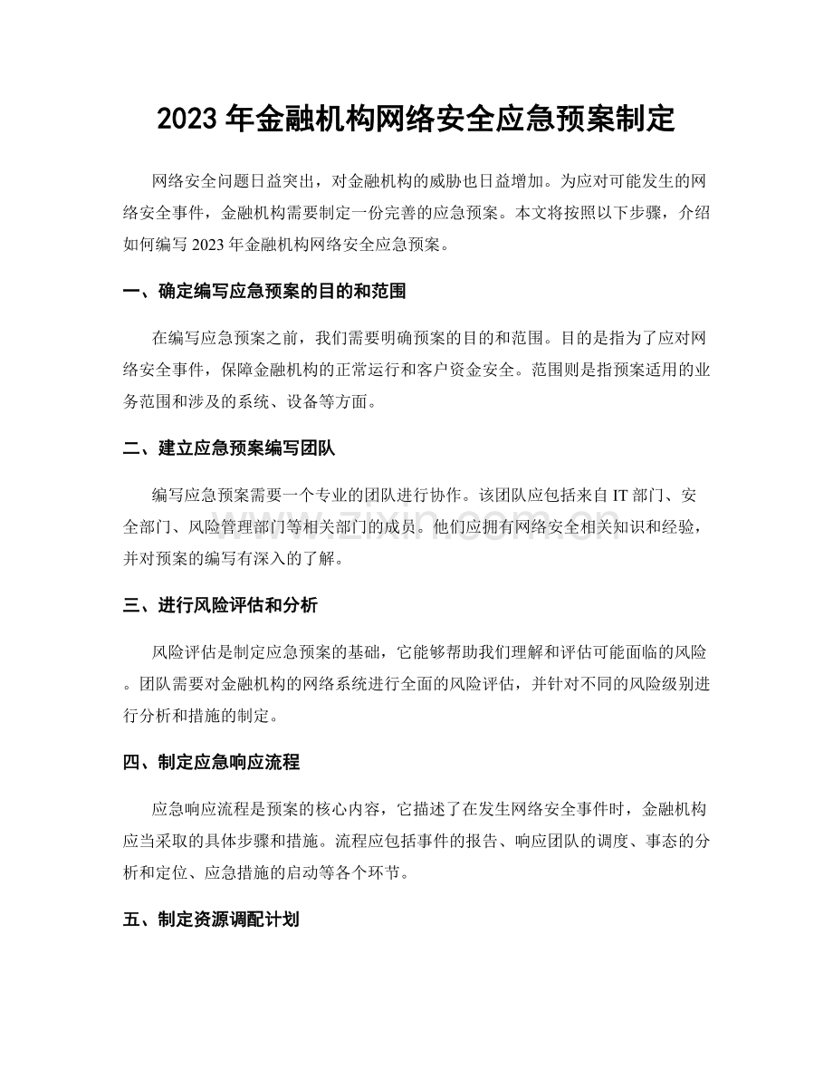 2023年金融机构网络安全应急预案制定.docx_第1页