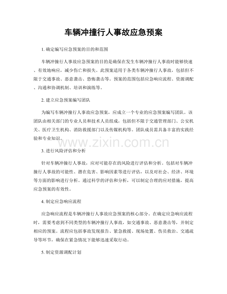 车辆冲撞行人事故应急预案.docx_第1页