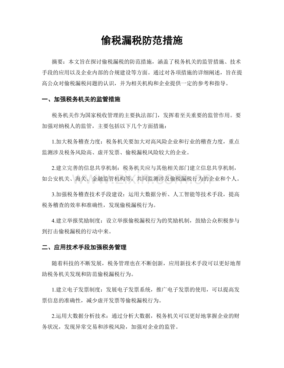 偷税漏税防范措施.docx_第1页